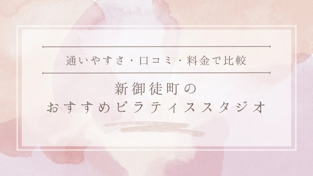 新御徒町のおすすめピラティススタジオ