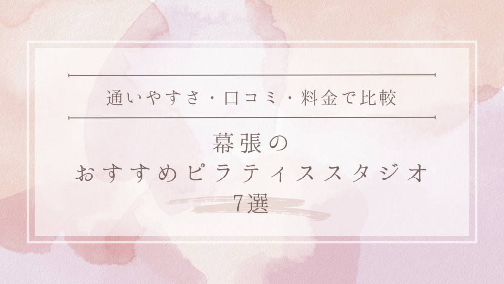 幕張のおすすめピラティススタジオ7選