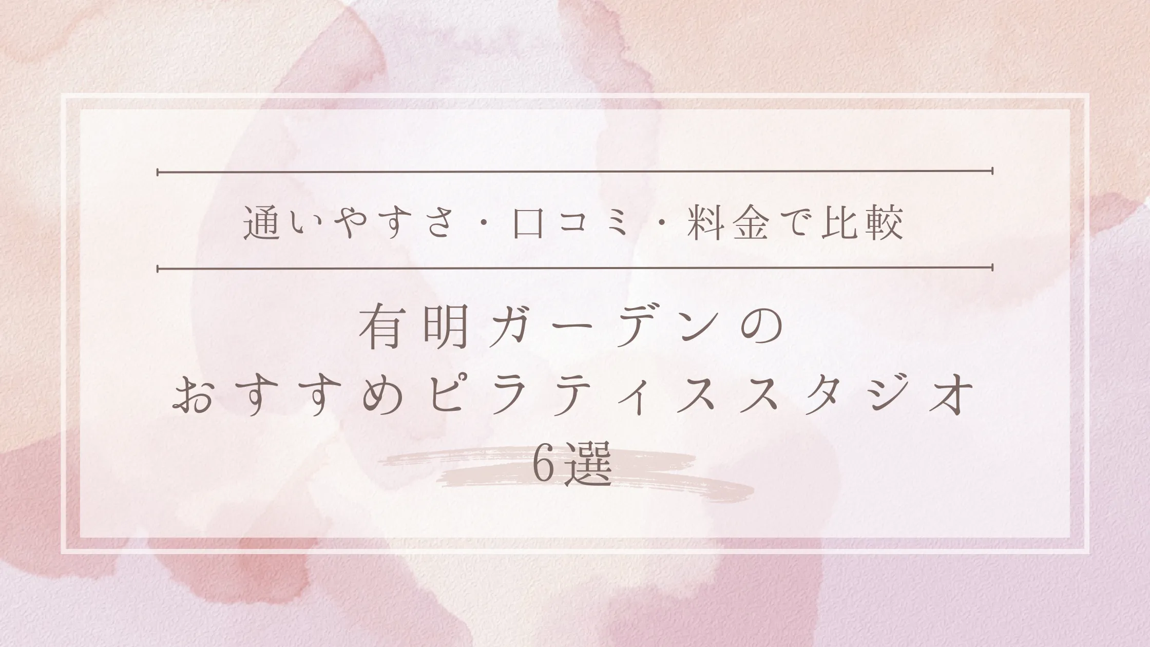 有明ガーデンのおすすめピラティススタジオ6選