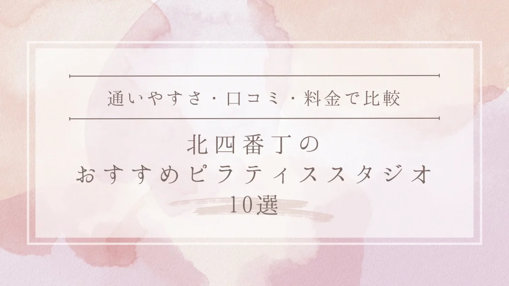 北四番丁のおすすめピラティススタジオ10選