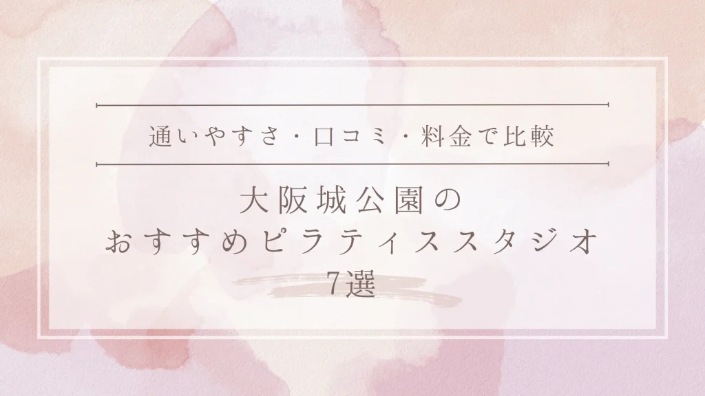 大阪城公園のおすすめピラティススタジオ7選