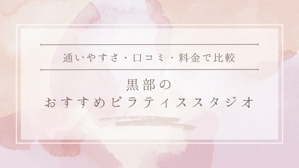 黒部のおすすめピラティススタジオ