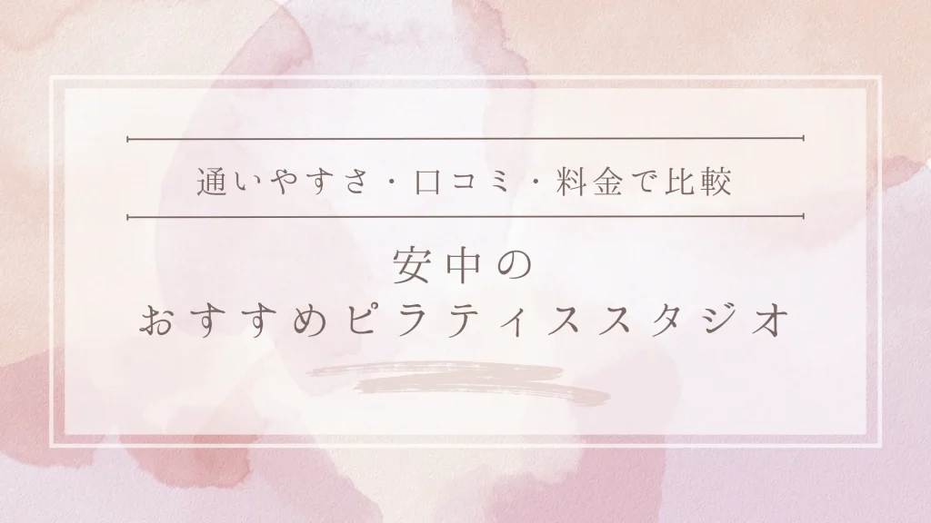 安中のおすすめピラティススタジオ