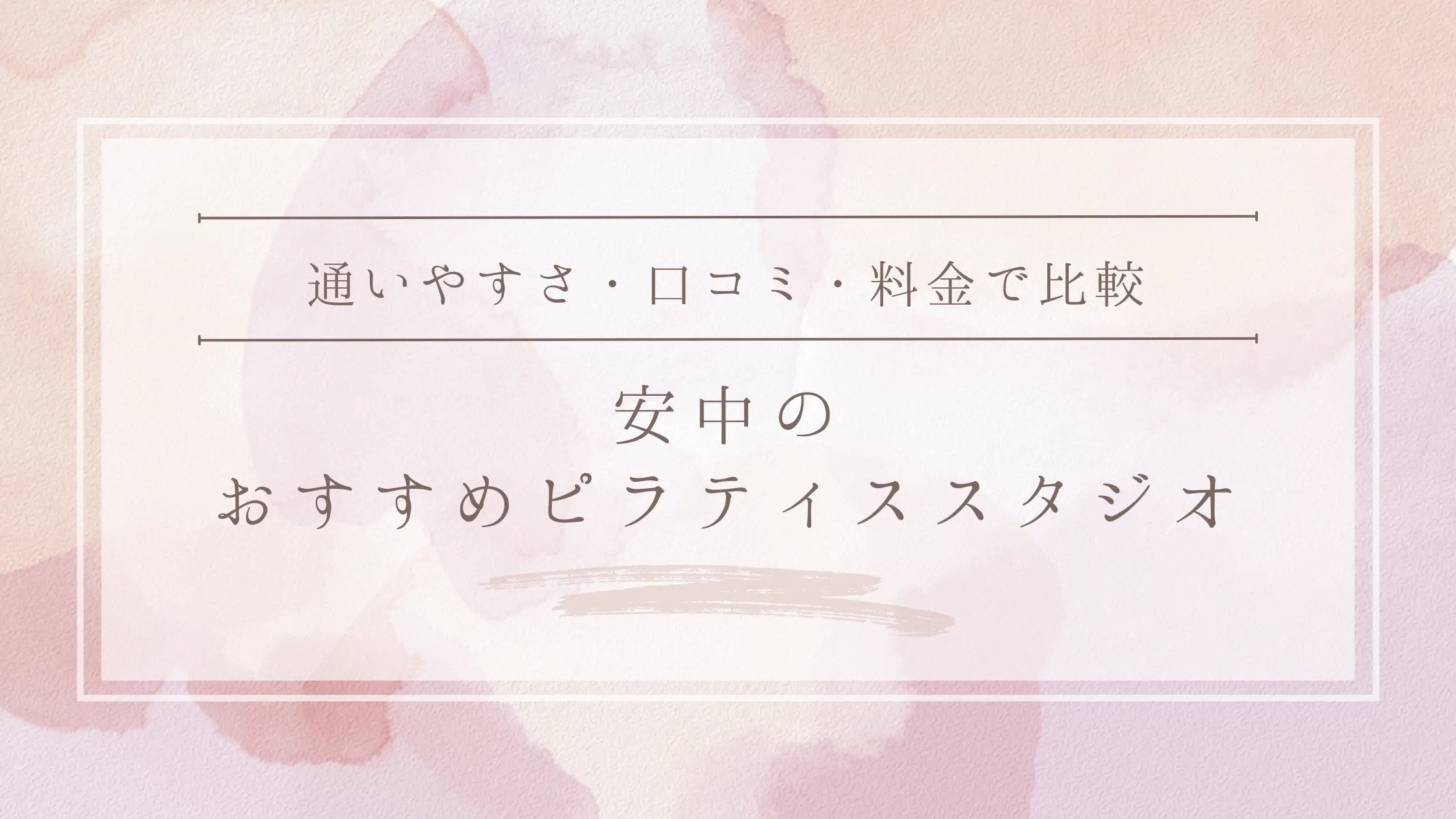 安中のおすすめピラティススタジオ