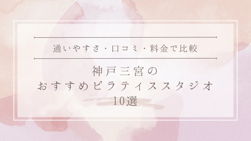 神戸三宮のおすすめピラティススタジオ10選