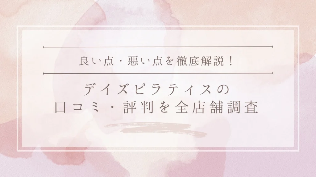 DAYS PILATES(デイズピラティス)の口コミ・評判|全店舗の口コミ・料金・効果を徹底調査