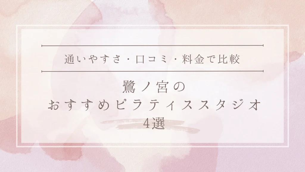 鷺ノ宮のおすすめピラティススタジオ4選