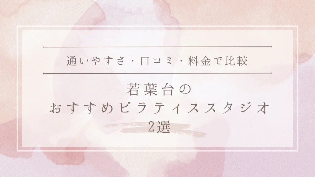 若葉台のおすすめピラティススタジオ2選