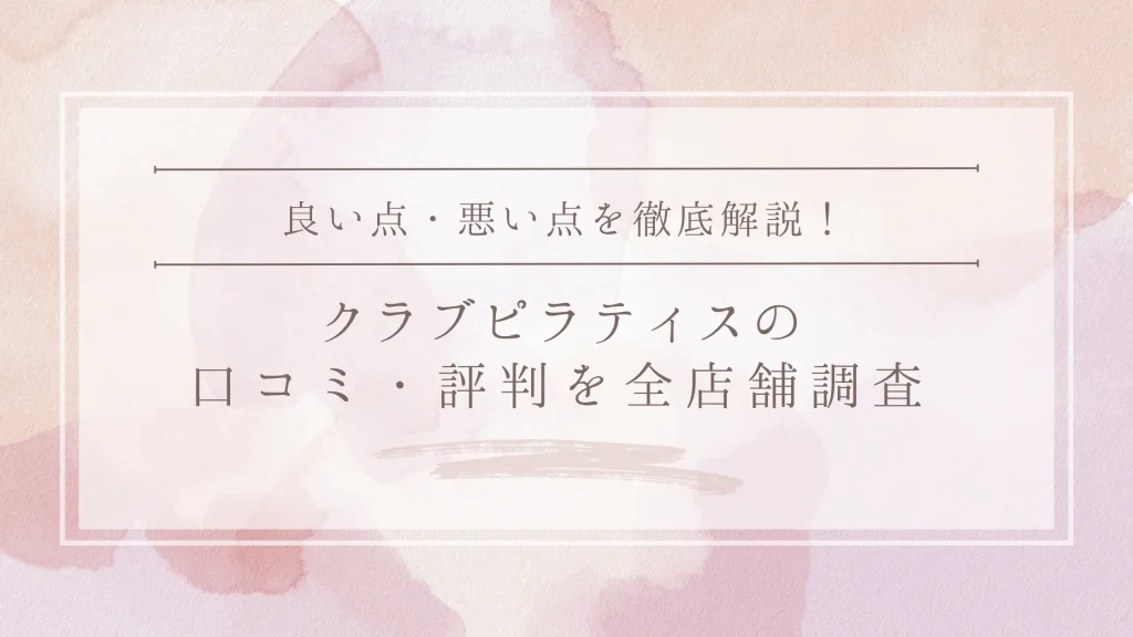 CLUB PILATES(クラブピラティス)の口コミ・評判|全店舗の口コミ・料金・効果を徹底調査
