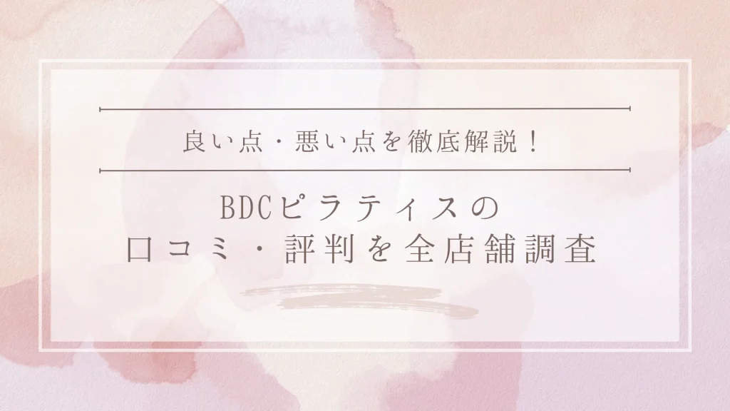 BDC PILATES (BDCピラティス)の口コミ・評判|全店舗の口コミ・料金・効果を徹底調査
