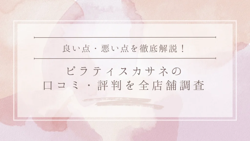 Pilates KASANE(ピラティスカサネ)の口コミ・評判|全店舗の口コミ・料金・効果を徹底調査