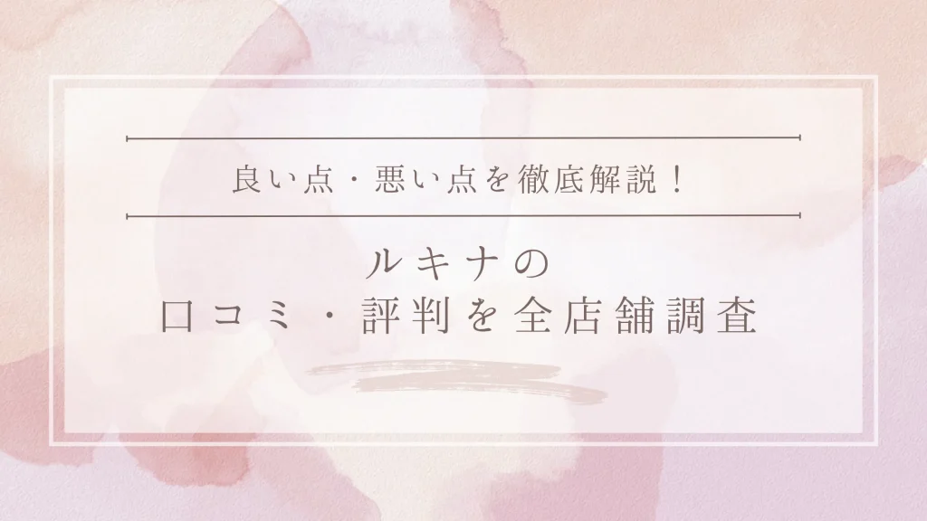 Lucina (ルキナ)の口コミ・評判|全店舗の口コミ・料金・効果を徹底調査