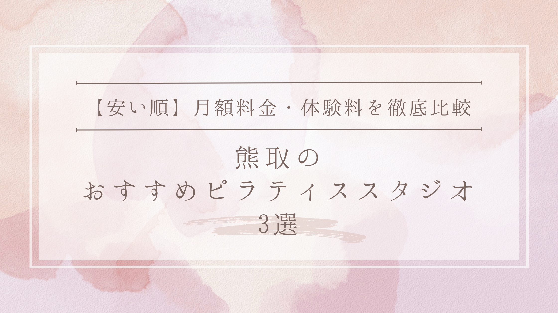 熊取のおすすめピラティススタジオ3選