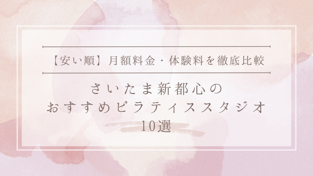 【安い順】さいたま新都心のピラティススタジオおすすめ10選|月額料金・体験料を徹底比較