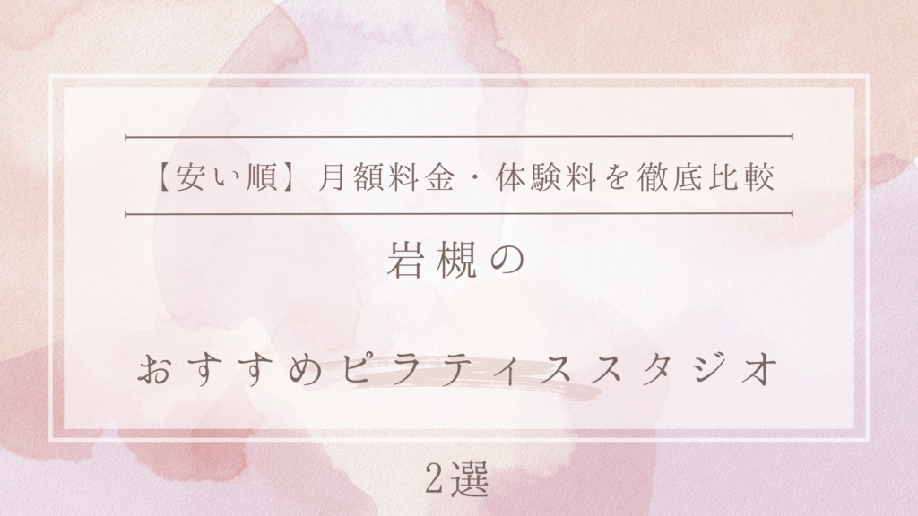 【安い順】岩槻のピラティススタジオおすすめ2選|月額料金・体験料を徹底比較