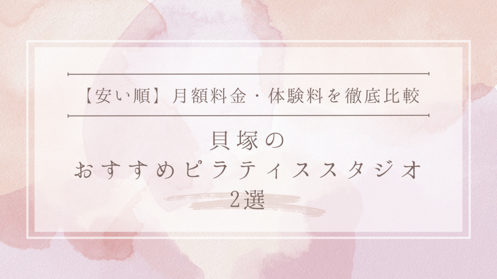 【安い順】貝塚のピラティススタジオおすすめ2選｜月額料金・体験料を徹底比較